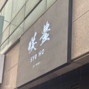 청주 오마카세 봉명동 쇼호 디너 후기 예약방법