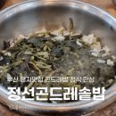정선곤드레생칼국수 | 부산 명지 맛집 보쌈에 생선구이까지 나오는 정선곤드레밥생칼국수 추천