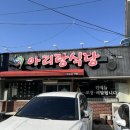 가야초등학교 | 함안 로컬 맛집 아리랑식당 불향가득 돌판 불고기 후기