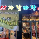 88자갈마당 이미지