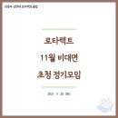 2021.11.30 의정부 신한대 로타랙트클럽 11월 비대면 초청 정기모임 이미지