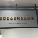 보순당