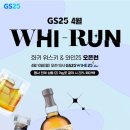지에스25 뉴가주초교점 | GS25 WHI - RUN 위스키 행사 오픈런