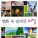 [I need 시리즈 013] 명화 속 숨겨진 비밀 이미지