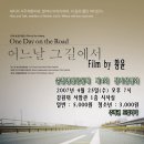 좋은영화)"어느날 그길에서"(96분)/황윤감독 4/25(수) 19:00 이미지