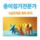 손끝을 깨우는 종이접기 | 종이접기전문가 자격증 취득 안내 및 후기