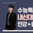 가온국어연구소 | [최가온영어] 2024년 고3 수능특강 영어 내신대비반 안내