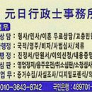 원일행정사 사무소 이미지