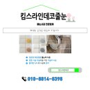 부산줄눈/사송풍경채퍼스트파크/에코델타한양수자인/양산두산위브더제니스105동2103호 구경하는집 운영...