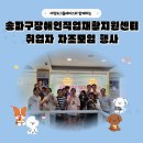장애인재활지원센터 | 송파구장애인직업재활지원센터와 함께하는 취업자 자조모임 행사, 직업체험강의🐕️