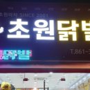 초원닭발