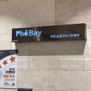 포베이(평촌점) 이미지
