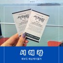 관광지순환버스 주식회사 | 케이블카]제부도여행 꿀팁⭐️:뚜벅이의:내돈내산 솔직후기:할인방법:특히 뚜벅이 분들은 꼭 참고하세요!!!
