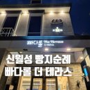 빠다롤더테라스 | 신월성 빠다롤 더 테라스 재방문 후기