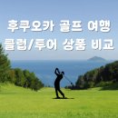 후쿠오카골프 투어/골프장 비교 (치쿠시노, 니조, 사츠마 클럽)