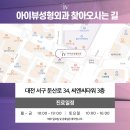 아이뷰성형외과의원 이미지