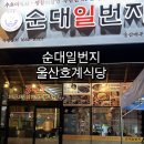 국밥일번지 | 울산호계매곡순대국밥 - 순대일번지 솔직후기 (3인분 포장시 1인분더)