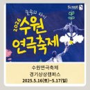 아이와 함께 다녀온 수원연극축제 in 서둔동 상상캠퍼스 후기