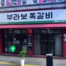 부라보쪽갈비 김량장점 이미지