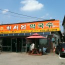 명품여주천서리막국수