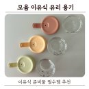 유리 | 이유식 준비물 추천, 모윰 이유식 유리용기 사용 후기