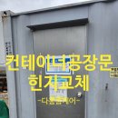 성남서초등학교 | 컨테이너공장문 부러진피벗힌지 교체수리