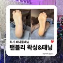 트리짐 트리태닝 | 회기 패디플래닝 | 탠블리 왁싱&amp;태닝에서 발 각질 싹 정리한 리얼후기