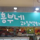 흥부네과일 이미지