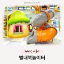 맛있는책놀이(6세) | 6세 아이와 ‘별내북놀이터’ 이용후기 예약 방법