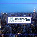 법무법인서울
