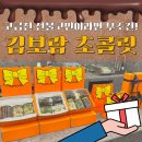 4946 | 청라 답례품 고민 끝! 김보람 초콜릿 청라점 후기. 고급스러움 한 스푼 담은 선물템