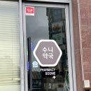 수니약국 이미지
