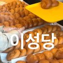 군산시 | 군산 이성당 주말 웨이팅 단팥빵 야채빵 팡콩파이 | 쫀데기1973 후기