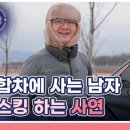 2월13일 특종세상 선공개 자발적 가난을 택한 남자 승합차에서 살아가는 법 영상 이미지