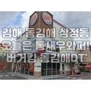 버거킹 동김해DT점 이미지