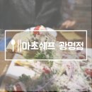 마초쉐프광명점 | 소하동 맛집 '마초쉐프 광명점'후기