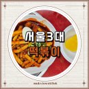 광시손만두 | 애플하우스 서울 3대 떡볶이와 무침군만두로 유명한 이수역 분식 노포