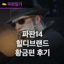 심심할때할만한게임 추천 파판14 돌아온 힐디브랜드 황금편 퀘스트 공략 후기