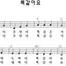 똑같아요 (윤석중 작사 / 외국 곡) 이미지