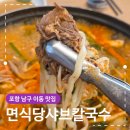 면식당(食) | 포항 남구 이동 맛집 면식당 샤브칼국수 포항본점