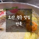 물향기수목원 맛집 드디어 궐동에 생긴 오산 샤브샤브 맛집 만옥