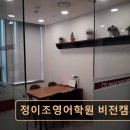 목동 수능영어 학원 정이조영어학원 비전캠퍼스 체계적 관리와 맞춤 지도 강점