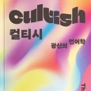 [63회 독서낭독모임] 컬티시 Cultish : 광신의 언어학-어멘다 몬텔(수정) 이미지