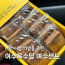 여수 여행 기념품 여수옥수당 여수샌드 선물 버터향 가득