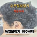 순음보청기 | 청주 용암동 보청기. 오픈형 보청기 착용 후기
