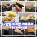 인천송도초등학교 | 인천 송도 2만 원대 가성비 오마카세 오사이 초밥 주말 런치 후기(내돈내산)