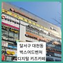대천동카페1 | ■달서구 대천동 벅스어드벤처 디지털 키즈카페