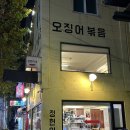 탕이랑볶음 | 용산 용문시장 맛집, 정현이네 오징어볶음 솔직후기