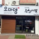 오마뎅반포