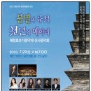 뮤지컬스타와 함께하는 2018 송년음악회 | 제천호숫가음악제 산사음악회 행사안내 / 장락사,칠층모전석탑,라임의왕 김삿갓,제천7월축제